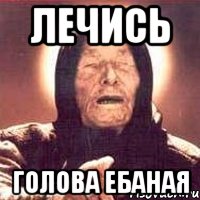 лечись голова ебаная, Мем Ванга (цвет)