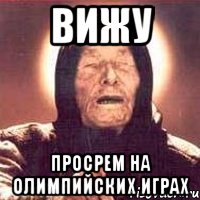 вижу Просрем на Олимпийских играх, Мем Ванга (цвет)