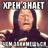 хрен знает чем занимешься, Мем Ванга (цвет)