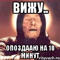 вижу.. опоздааю на 10 минут, Мем Ванга (цвет)