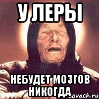 У леры Небудет мозгов никогда, Мем Ванга (цвет)