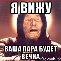 Я вижу Ваша пара будет вечна, Мем Ванга (цвет)