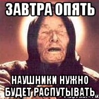 Завтра опять Наушники нужно будет распутывать, Мем Ванга (цвет)
