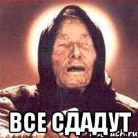  ВСЕ СДАДУТ, Мем Ванга (цвет)