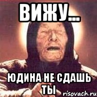 Вижу... Юдина не сдашь ты, Мем Ванга (цвет)