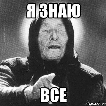 Я знаю Все, Мем Ванга