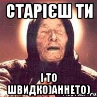 Старієш ти і то швидко)Аннето), Мем Ванга (цвет)
