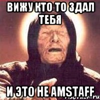 вижу кто то здал тебя и это не Amstaff, Мем Ванга (цвет)