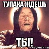 Тупака ждешь Ты!, Мем Ванга (цвет)