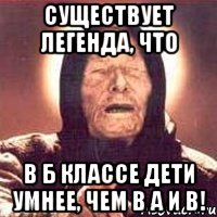 Существует легенда, что в Б классе дети умнее, чем в А и В!, Мем Ванга (цвет)