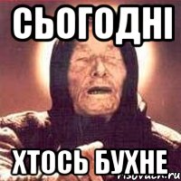сьогодні хтось бухне, Мем Ванга (цвет)
