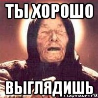 ты хорошо выглядишь, Мем Ванга (цвет)