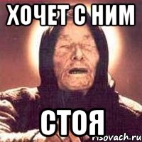 хочет с ним стоя, Мем Ванга (цвет)