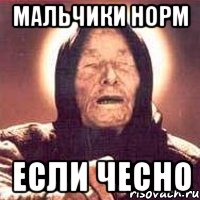 мальчики норм если чесно, Мем Ванга (цвет)