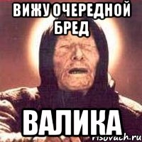 вижу очередной бред ВАЛИКА, Мем Ванга (цвет)