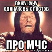 Вижу кучу одинаковых постов Про МЧС, Мем Ванга (цвет)