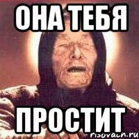 Она тебя Простит, Мем Ванга (цвет)