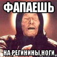 Фапаешь на Регинины ноги, Мем Ванга (цвет)