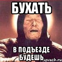 бухать в подъезде будешь, Мем Ванга (цвет)