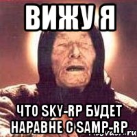 ВИЖУ Я Что Sky-Rp будет наравне с SAMP-RP, Мем Ванга (цвет)