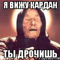 Я вижу Кардан Ты дрочишь, Мем Ванга (цвет)