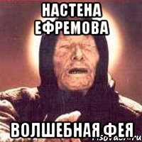 Настена Ефремова Волшебная фея, Мем Ванга (цвет)