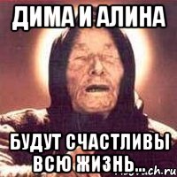 Дима и Алина будут счастливы всю жизнь..., Мем Ванга (цвет)
