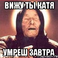 вижу ты катя умреш завтра, Мем Ванга (цвет)