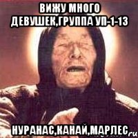 Вижу много девушек,группа УП-1-13 Нуранас,Канай,Марлес, Мем Ванга (цвет)