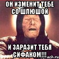 он изменит тебе со шлюшой и заразит тебя сифаком!!!, Мем Ванга (цвет)