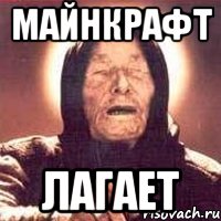 Майнкрафт лагает, Мем Ванга (цвет)