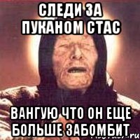 Следи за пуканом Стас Вангую что он еще больше забомбит, Мем Ванга (цвет)