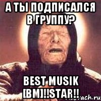 А ТЫ ПОДПИСАЛСЯ В ГРУППУ? Best Musik [bm]!!STAR!!, Мем Ванга (цвет)