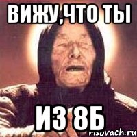 Вижу,что ты из 8Б, Мем Ванга (цвет)