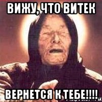 вижу, что Витек вернется к тебе!!!!, Мем Ванга (цвет)