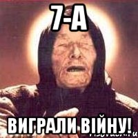 7-А виграли війну!, Мем Ванга (цвет)