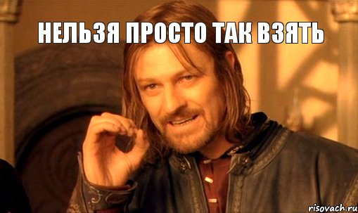 нельзя просто так взять