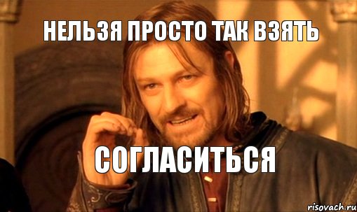 нельзя просто так взять СОГЛАСИТЬСЯ