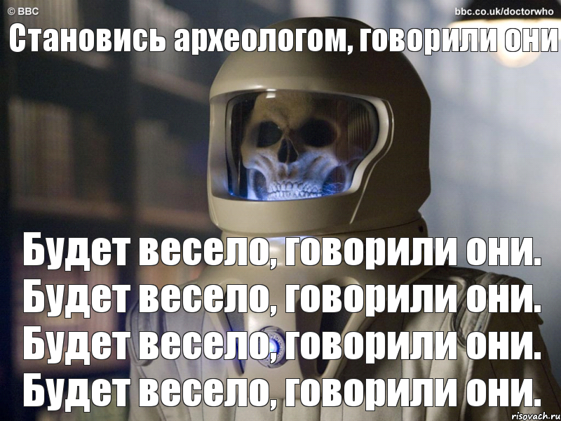 Становись археологом, говорили они Будет весело, говорили они. Будет весело, говорили они. Будет весело, говорили они. Будет весело, говорили они., Комикс Вашта нерада