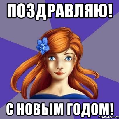 ПОЗДРАВЛЯЮ! С НОВЫМ ГОДОМ!