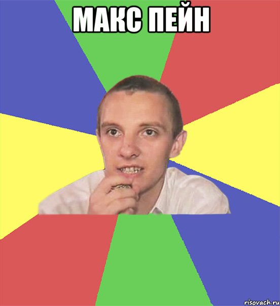 Макс Пейн , Мем вася