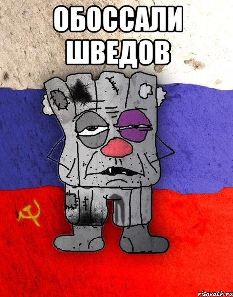 ОБОССАЛИ ШВЕДОВ 