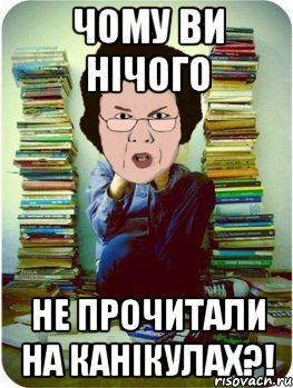 чому ви нічого не прочитали на канікулах?!