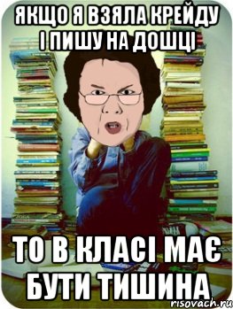 якщо я взяла крейду і пишу на дошці то в класі має бути тишина, Мем Вчитель