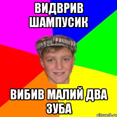 видврив шампусик вибив малий два зуба