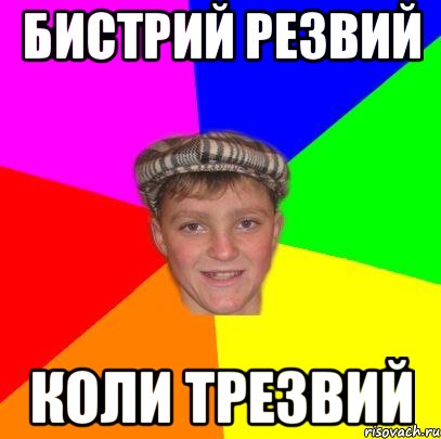 бистрий резвий коли трезвий