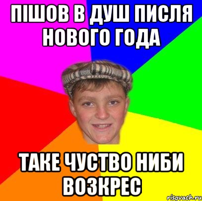 пішов в душ писля нового года таке чуство ниби возкрес