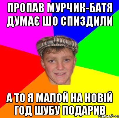 пропав мурчик-батя думає шо спиздили а то я малой на новій год шубу подарив