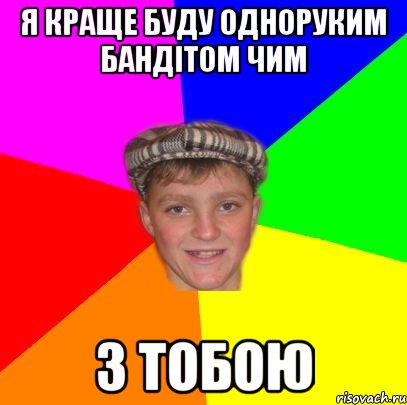 Я краще буду одноруким бандітом чим з тобою