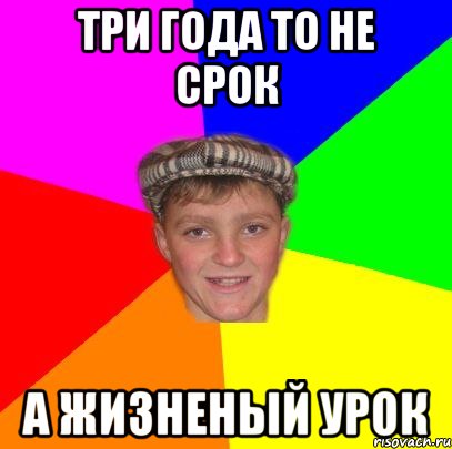 Три года то не срок А жизненый урок, Мем Вентель
